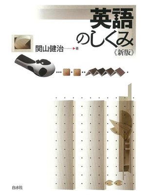 cover image of 英語のしくみ《新版》: 本編